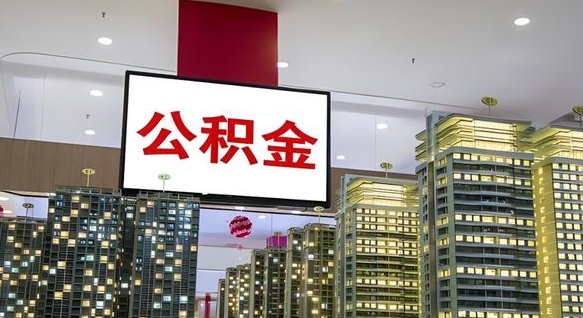 开封离职后公积金可以一次性取吗（离职后能一次性取出住房公积金吗）